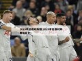 2020季后赛对阵图(2020季后赛对阵图及比分)