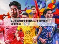 jrs无插件体育直播吧(jrs直播无插件直播nba)
