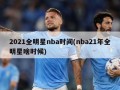 2021全明星nba时间(nba21年全明星啥时候)