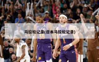 马拉松记录(日本马拉松记录)