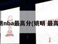姚明nba最高分(姚明 最高分)