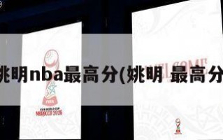姚明nba最高分(姚明 最高分)