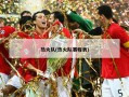热火队(热火队赛程表)