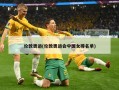 伦敦奥运(伦敦奥运会中国女排名单)