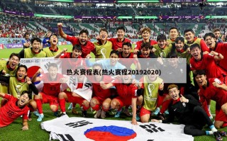 热火赛程表(热火赛程20192020)