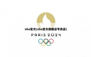 nba官方(nba官方旗舰店专卖店)