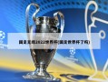 国足无缘2022世界杯(国足世界杯了吗)