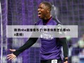 新浪nba直播看不了(新浪体育怎么看nba直播)