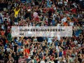 nba历年总冠军(nba历年总冠军及fmvp)