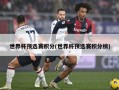 世界杯预选赛积分(世界杯预选赛积分榜)