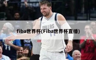 fiba世界杯(Fiba世界杯直播)