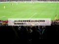 2013羽毛球世锦赛(2013羽毛球世锦赛决赛谁赢了)