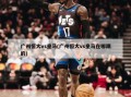 广州恒大vs皇马(广州恒大vs皇马在哪踢的)