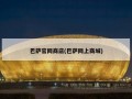 巴萨官网商店(巴萨网上商城)