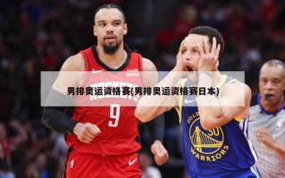 男排奥运资格赛(男排奥运资格赛日本)