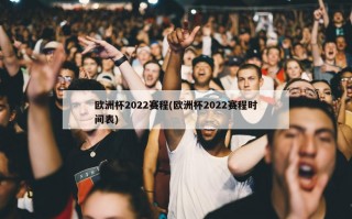 欧洲杯2022赛程(欧洲杯2022赛程时间表)
