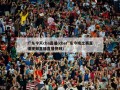广东今天cba直播(cba广东今晚比赛直播视频直播直播视频)