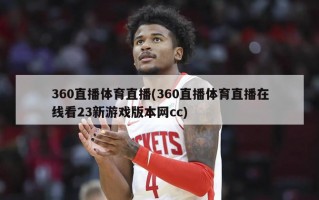 360直播体育直播(360直播体育直播在线看23新游戏版本网cc)