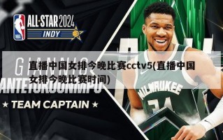 直播中国女排今晚比赛cctv5(直播中国女排今晚比赛时间)