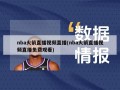 nba火箭直播视频直播(nba火箭直播视频直播免费观看)