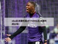 nba总决赛时间2019(NBA总决赛时间公布)