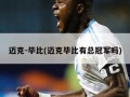迈克-毕比(迈克毕比有总冠军吗)