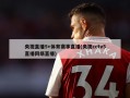 央视直播5+体育赛事直播(央视cctv5直播网络直播)
