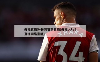 央视直播5+体育赛事直播(央视cctv5直播网络直播)