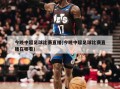 今晚中超足球比赛直播(今晚中超足球比赛直播在哪看)