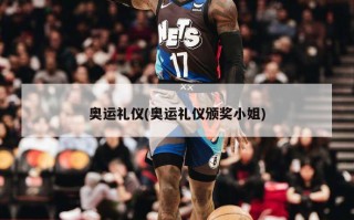 奥运礼仪(奥运礼仪颁奖小姐)