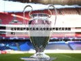 北京奥运开幕式高清(北京奥运开幕式高清图片)