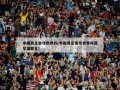 中国男足勇夺世界杯(中国男足勇夺世界杯冠军猜歌名)