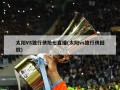 太阳VS独行侠抢七直播(太阳vs独行侠回放)