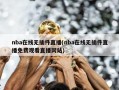 nba在线无插件直播(nba在线无插件直播免费观看直播网站)