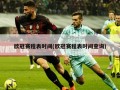 欧冠赛程表时间(欧冠赛程表时间查询)