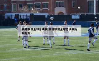 英雄联盟全球总决赛(英雄联盟全球总决赛历届冠军)