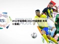 2012中超赛程(2012中超赛程 无缘十强赛)