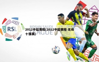 2012中超赛程(2012中超赛程 无缘十强赛)