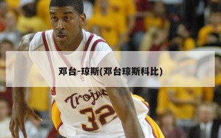 邓台-琼斯(邓台琼斯科比)