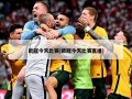欧冠今天比赛(欧冠今天比赛直播)
