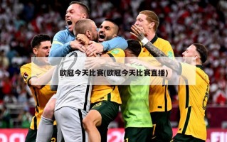 欧冠今天比赛(欧冠今天比赛直播)