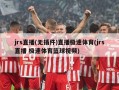 jrs直播(无插件)直播极速体育(jrs直播 极速体育篮球视频)
