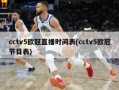 cctv5欧冠直播时间表(cctv5欧冠节目表)