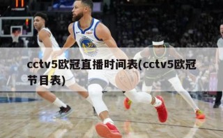 cctv5欧冠直播时间表(cctv5欧冠节目表)