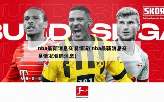 nba最新消息交易情况(nba最新消息交易情况准确消息)