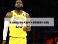 奥运男篮(奥运男篮半决赛美国塞尔维亚)