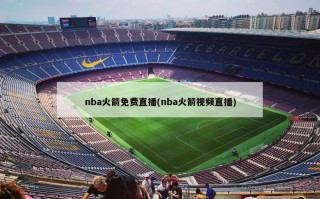 nba火箭免费直播(nba火箭视频直播)