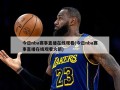 今日nba赛事直播在线观看(今日nba赛事直播在线观看火箭)