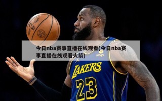 今日nba赛事直播在线观看(今日nba赛事直播在线观看火箭)
