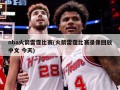 nba火箭雷霆比赛(火箭雷霆比赛录像回放中文 今天)